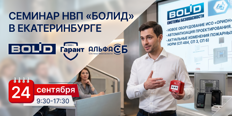 Семинар НВП БОЛИД в Екатеринбурге 24 сентября
